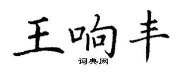丁謙王響豐楷書個性簽名怎么寫