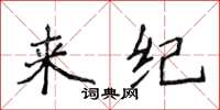 侯登峰來紀楷書怎么寫