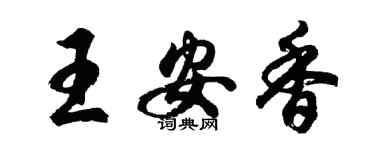 胡問遂王安香行書個性簽名怎么寫