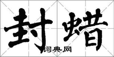 翁闓運封蠟楷書怎么寫