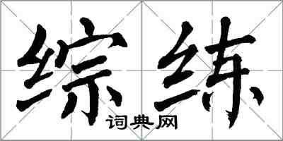 翁闓運綜練楷書怎么寫