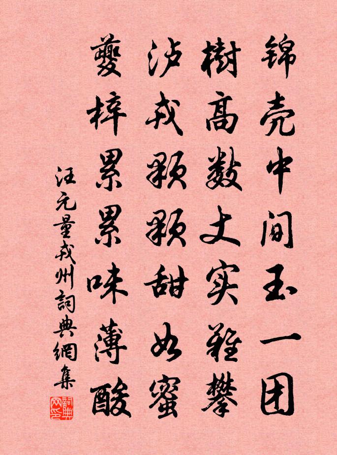 汪元量戎州書法作品欣賞