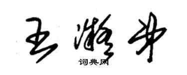 朱錫榮王凝弟草書個性簽名怎么寫