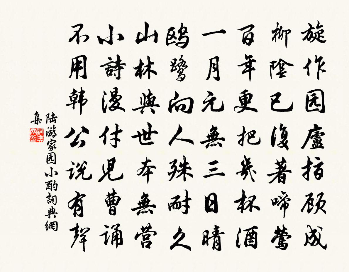 陸游家園小酌書法作品欣賞