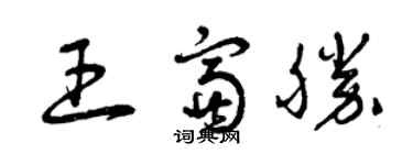 曾慶福王富勝草書個性簽名怎么寫