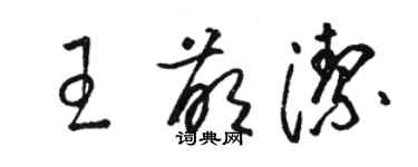 駱恆光王萌潔草書個性簽名怎么寫