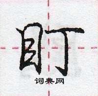 龐中華寫的硬筆行書盯