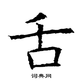 蘇孝慈墓誌寫的舌