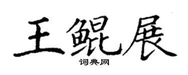 丁謙王鯤展楷書個性簽名怎么寫