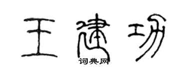 陳聲遠王建功篆書個性簽名怎么寫