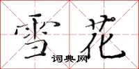 黃華生雪花楷書怎么寫
