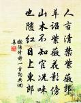 游遠令人瘦，思君甚渴飢 詩詞名句