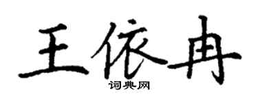 丁謙王依冉楷書個性簽名怎么寫