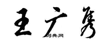 胡問遂王廣雋行書個性簽名怎么寫