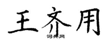 丁謙王齊用楷書個性簽名怎么寫