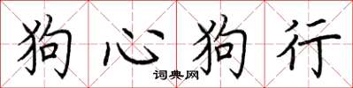 荊霄鵬狗心狗行楷書怎么寫