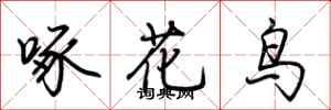 荊霄鵬啄花鳥行書怎么寫