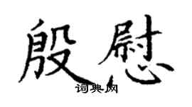 丁謙殷慰楷書個性簽名怎么寫