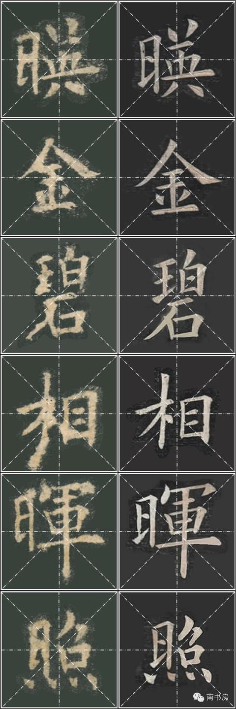 《九成宮醴泉銘》姚孟起臨本與李琪本比較