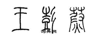 陳墨王彭蔚篆書個性簽名怎么寫