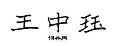 袁強王中珏楷書個性簽名怎么寫