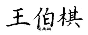 丁謙王伯棋楷書個性簽名怎么寫
