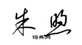 梁錦英朱煦草書個性簽名怎么寫