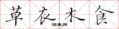 黃華生草衣木食楷書怎么寫