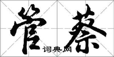 胡問遂管蔡行書怎么寫