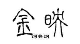 陳聲遠金映篆書個性簽名怎么寫