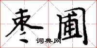 周炳元棗圃楷書怎么寫