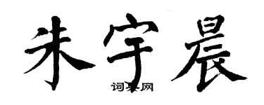 翁闓運朱宇晨楷書個性簽名怎么寫