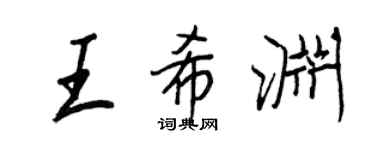 王正良王希淵行書個性簽名怎么寫