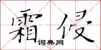 黃華生霜侵楷書怎么寫
