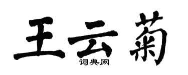 翁闓運王雲菊楷書個性簽名怎么寫