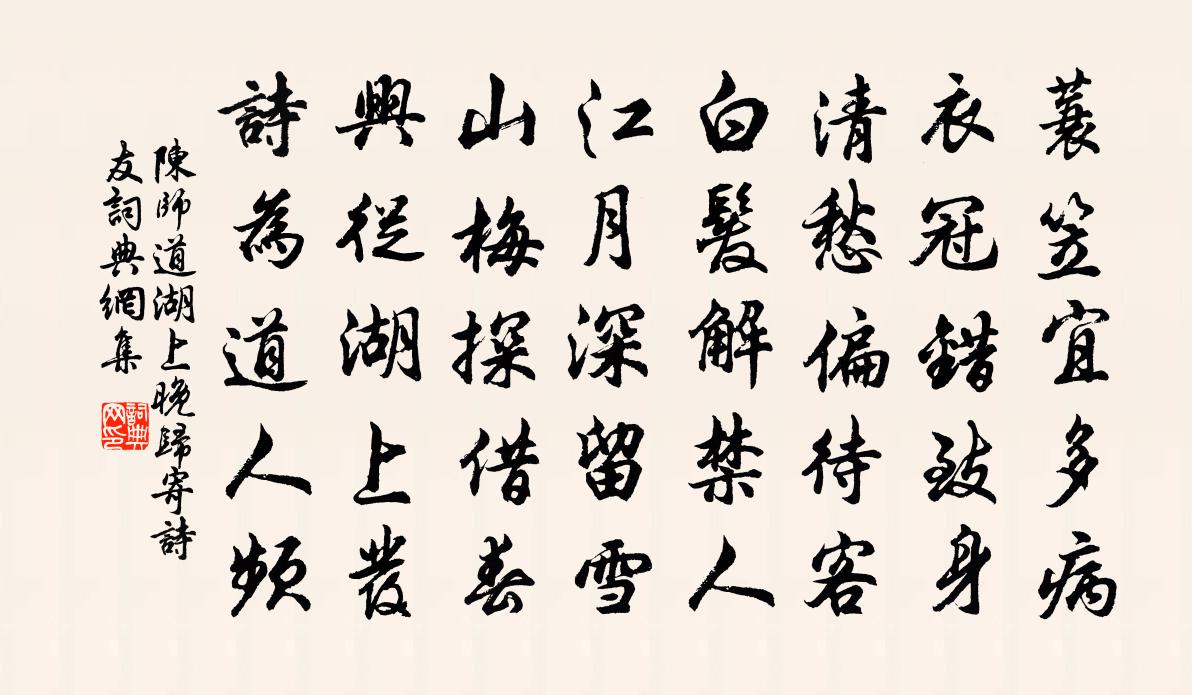 陳師道湖上晚歸寄詩友書法作品欣賞