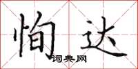 田英章恂達楷書怎么寫