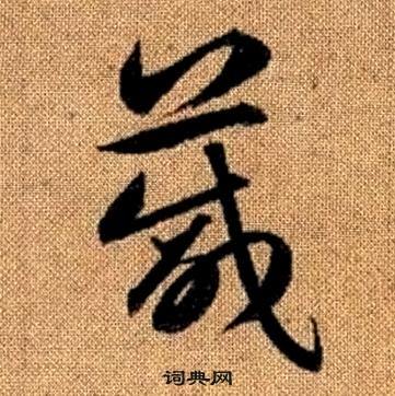 趙孟頫真草千字文中箴的寫法