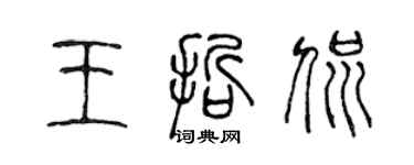 陳聲遠王哲侃篆書個性簽名怎么寫