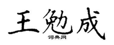 丁謙王勉成楷書個性簽名怎么寫
