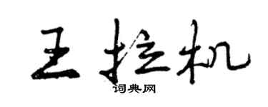曾慶福王拉機行書個性簽名怎么寫