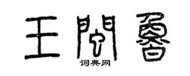 曾慶福王閩魯篆書個性簽名怎么寫