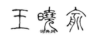 陳聲遠王曉俞篆書個性簽名怎么寫