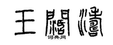 曾慶福王闊濤篆書個性簽名怎么寫