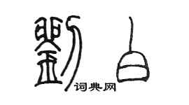 陳墨劉白篆書個性簽名怎么寫