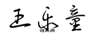 曾慶福王樂童草書個性簽名怎么寫