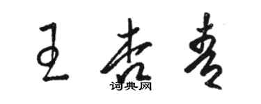 駱恆光王杏青草書個性簽名怎么寫