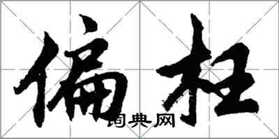 胡問遂偏枉行書怎么寫