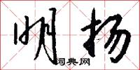 揜匿的意思_揜匿的解釋_國語詞典