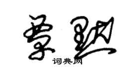 朱錫榮覃默草書個性簽名怎么寫